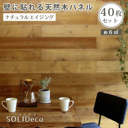 SOLIDECO 壁に貼れる天然木パネル 40枚組 約6m2 送料無料 壁パネル ウォールパネル ウッドパネル DIY 壁紙