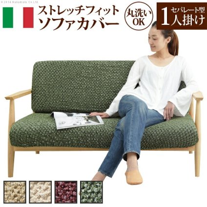 ソファーカバー ストレッチ 一人掛け イタリア製ストレッチフィットソファカバー 〔シチリア〕 セパレート 1人掛け用 伸縮 カバーリング 洗える 新生活