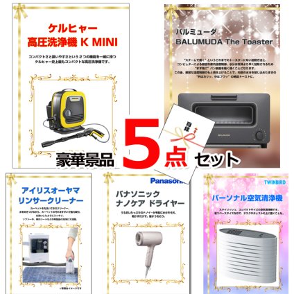 ビンゴ・二次会の景品はお任せ ゴルフコンペ 景品 セット 目録 ベストセレクション！人気家電大集合！ケルヒャー＆バルミューダトースター＆リンサークリーナー他豪華5点セット 景品パネル＆引換券付き目録 15184 ビンゴ 景品セット