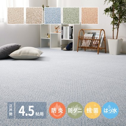 ラグ カーペット 敷き詰め PS-700 江戸間4.5帖 4.5畳 防炎 防音 抗菌 防汚 はっ水 日本製 新生活