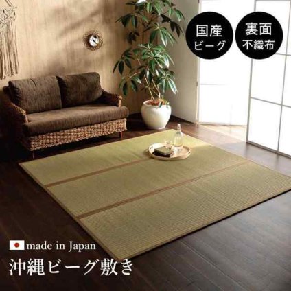 日本製 国産 純国産 沖縄ビーグ ラグ い草 約191×250cm (裏:不織布）