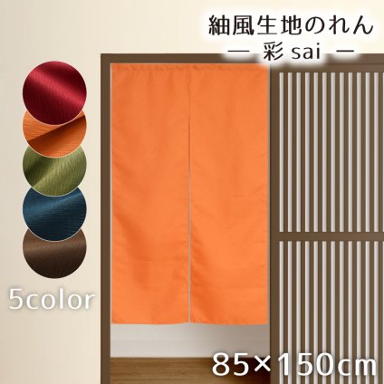のれん ロング おしゃれ 和風 85×150cm 幅85cm 丈150cm 暖簾 目隠し 間仕切り シンプル 和風モダン 無地 紬風生地 彩