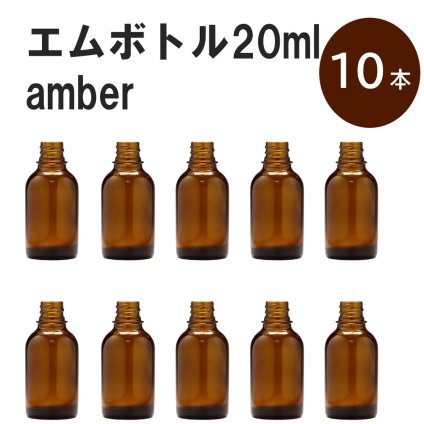 「アンバー エムボトルNo.20A 20ml  キャップ シャインキャップ 10本 」 遮光ガラス瓶 小分け 詰め替え用  遮光瓶 詰め替え容器  空容器  保存用アロマ 手作りコスメ 精油 詰め替え 保存容器 ガラス瓶