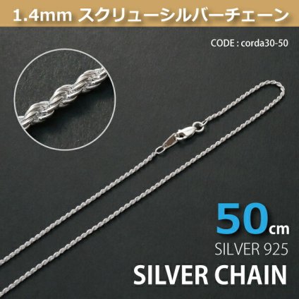 1.4mmスクリューシルバーチェーンSILVER925corda30-50 メール便可