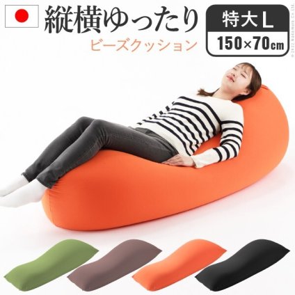 クッション 大きい ビーズ ビーズクッション-ピグロ特大Lサイズ（150×70cm） ビーズソファー 特大 ジャンボ カラフル シンプル かわいい こたつ 座椅子 フィット感 洗える 日本製 一人暮らし テレワーク リモート 在宅 新生活