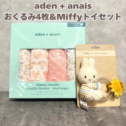 おくるみスワドル aden+anais essentials ミッフィー miffy リングラトル 4枚セット 112cm 大判 コットン100% モスリン ブランケット おもちゃ付き 出産祝い 出産内祝い ベビーシャワー 女の子 ベビー ギフト プレゼント エイデンアンドアネイ