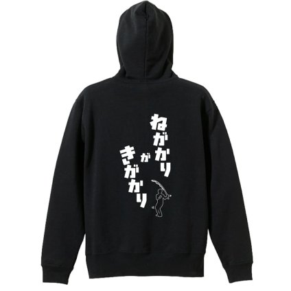 フィッシング 釣り パーカー プルオーバー メンズ レディース ジュニア 練習着 裏パイル おもしろ 名入れ スウェット おしゃれ キッズ 大きいサイズ 文字入れ無料 「ねがかりがきがかり」 アートワークスコウベ 【送料無料】