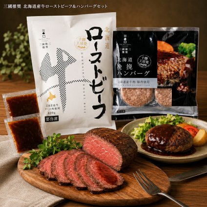 メーカー直送  三國推奨　北海道産牛ローストビーフ＆ハンバーグセットR 26-6025-05 贈答品 自宅用 プレゼント 人気  お誕生日 スパイスが効いた北海道産牛のローストビーフ道産素材にこだわったローストビーフとハンバーグのギフトセットです。