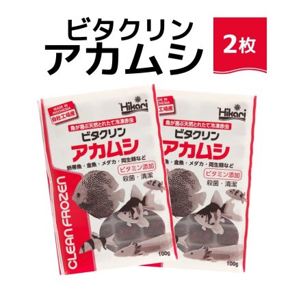 「 ビタクリンアカムシ　100g×2枚　キョーリン　冷凍餌 」魚のえさ 赤虫 天然飼料 超急速冷凍 金魚 鯉 ディスカス エンゼルフィッシュ グッピー 淡水魚