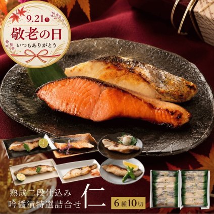 敬老の日 西京漬け 銀だら入り 吟醤漬「仁」 6種10切 送料無料