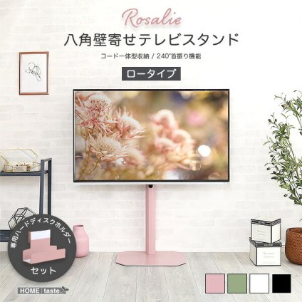 テレビ台 テレビボード 大人かわいいインテリア 八角テレビスタンドロータイプ専用 ハードディスクホルダーセット 【Rosalie -ロザリー-】