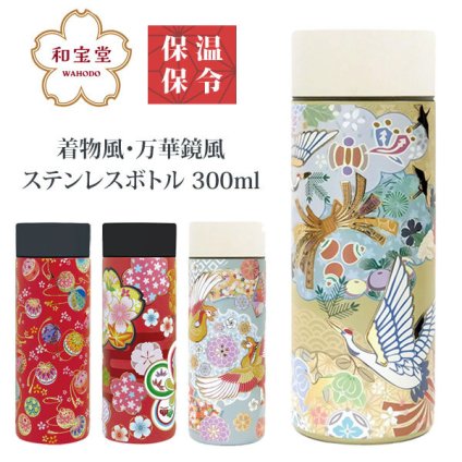 ステンレスボトル 300ml 和柄  水筒 ステンレスボトル 送料無料 保冷 保温 ボトル 花 手毬 鶴 鳳凰 日本 日本伝統 ギフト 持ち運び おしゃれ