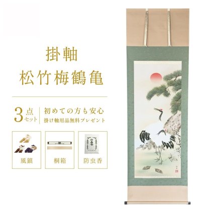 掛け軸 松竹梅鶴亀 瀬田功舟 風水画 開運画 厄除け 尺五立 掛軸 54×190cm TK03 和室 玄関 床の間 リビング 壁掛け モダン インテリア 桐箱入り 10年保証