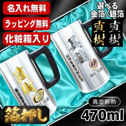 箔押し 名入れ ビールジョッキ ペア プレゼント 真空断熱 保温 保冷 ステンレス 名前入り ステンレスジョッキ プリント 印刷 印字 グラス コップ ビアグラス おしゃれ ビールグラス 父の日 母の日 還暦祝い 退職 誕生日 結婚祝い 昇進 無料 ラッピング ジョッキ 記念品 カラー ネーム入れ 男性 女性 バースデー ギフト 470 ml 化粧箱 入り ビアジョッキ セット H30