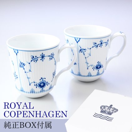 ロイヤルコペンハーゲン マグカップ マグ コップ 380ml ペア ブルーフルーテッド プレイン 1101043 【日本未発売】 【スペシャルラッピング660円(別売り)】 北欧食器 洋食器 送別会 誕生日 還暦祝い 結婚祝い 結婚式 高級 父の日 母の日 即日発送 ホワイトデー