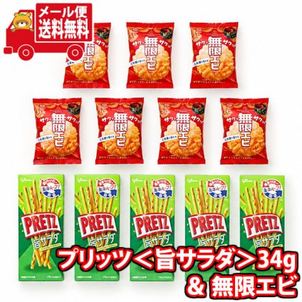 (全国送料無料) お菓子 詰め合わせ 34gプリッツ＜旨サラダ＞と1枚無限エビセット【12コ】 メール便 (omb10101)【送料無料 お菓子 おつまみ おやつ お試し】