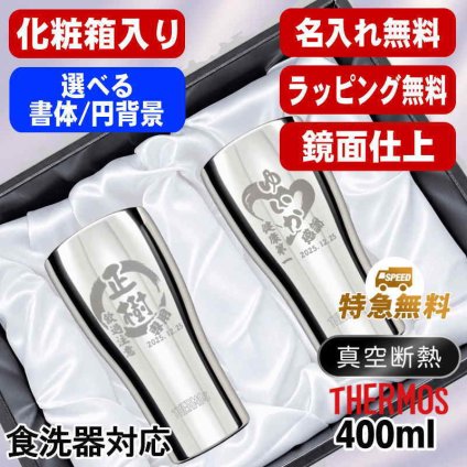 名入れ タンブラー サーモス ペア 名前入り プレゼント 真空断熱 保温 保冷 食洗器 対応 ステンレス ステンレスタンブラー 彫刻 刻印 印字 グラス コップ おしゃれ ビールグラス 父の日 母の日 還暦祝い 退職 誕生日 結婚祝い 昇進 無料 ラッピング メッセージカード 記念品 ネーム入れ 男性 女性 バースデー ギフト 400 ml 光沢 化粧箱 入り JCY-400 円背景 EH29