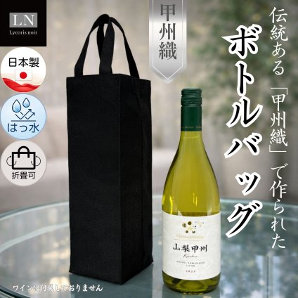 【ボトルバッグ】ワインバッグ 日本製 甲州織 フォーマルバッグ はっ水 手提 お酒 手土産 ギフト お供え 法事 ワイン 日本酒 ウイスキー対応 高級 袋 (LN-T03