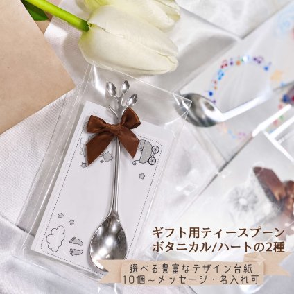 想いを伝えるボタニカルorハートのギフトスプーン-結婚式/卒業/退職/演奏会に最適なメッセージ+名入・個包装