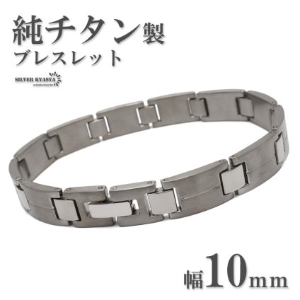 純チタン製 チタンブレスレット 数量限定デザイン メンズブレスレット つや消し マット メタルブレスレット 軽い シルバー 普段使い 男性 金属アレルギー対応