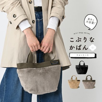 トートバッグ ファー ミニバッグ バッグ 大容量 レディース「こぶりなバッグ ファー」 通学 通勤 シンプル メンズ レディースバッグ 手提げ メール便 送料無料
