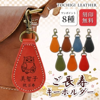 【送料無料 名入れ無料】 栃木レザー 長寿祝い ギフト 無料刻印 縁起物 8種 本革 キーリング レザー ストラップ しずく型 敬老の日 還暦 古希 喜寿 傘寿 米寿 卒寿 白寿 記念品 父 母 祖父 祖母 プレゼント おしゃれ 日本製 送別 周年 景品 介護 ふくろう 鶴 亀