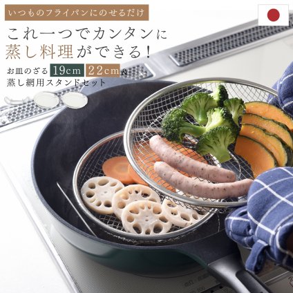 蒸し器 逸品物創 蒸し網用スタンド 19・22cmザルセット 燕三条 日本製 ステンレス 2段蒸し 蒸しざる 蒸しザル 蒸しかご 蒸し網 フライパン用蒸し器 フライパンで蒸し料理 温野菜 蒸し野菜 蒸し鶏 蒸し魚 水切り 湯切り 油切り 揚げ物ざる 作り置き 食洗機対応 レシピ付き キッチン用品 調理器具 新生活 結婚祝い プレゼント ギフト