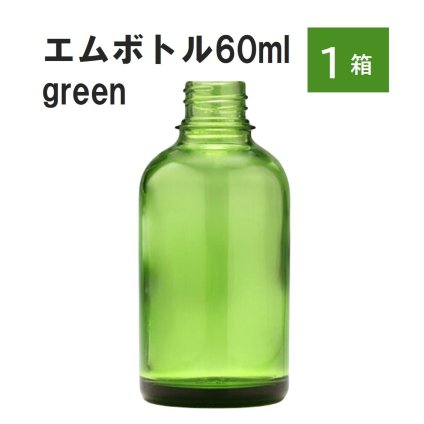 「グリーン エムボトルNo.60G 60ml  キャップ アルミスクリューキャップ 1ケース 」 遮光ガラス瓶 小分け 詰め替え用  遮光瓶 詰め替え容器  空容器  保存用アロマ 手作りコスメ 精油 詰め替え 保存容器 ガラス瓶
