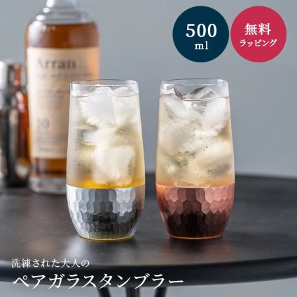 ペアガラスタンブラー 2個 500ml ペアグラス 結婚 祝い 友達 おしゃれ ギフト 友人 両親 プレゼント 誕生日 グラス タンブラー ペア 結婚祝い 結婚記念日 誕生日 記念日 退職祝い 送別 引き出物 クリスマス ギフト 父の日 2026 プレゼント