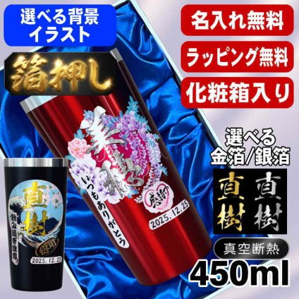 箔押し 名入れ タンブラー プレゼント 真空断熱 保温 保冷 ステンレス 名前入り ステンレスタンブラー プリント 印刷 印字 グラス コップ おしゃれ ビールグラス 父の日 母の日 還暦祝い 退職 誕生日 結婚祝い 昇進 無料 ラッピング 記念品 送別会 敬老の日 カラー ネーム入れ 男性 女性 バースデー ギフト 化粧箱 入り 黒 赤 単品 450 ml 背景/イラスト入り HI25