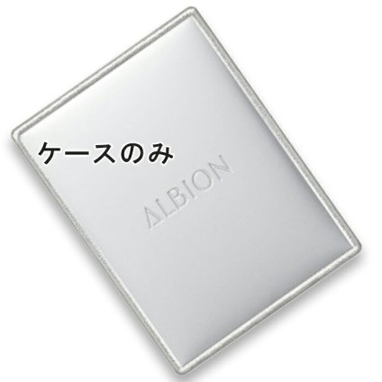 ALBION(アルビオン) 【ケースのみ・レフィル別売】スタジオ パウダーファンデーション ケース