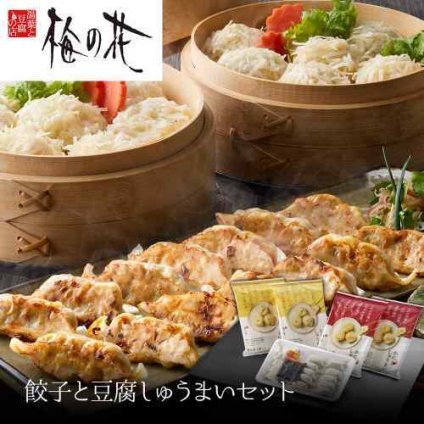 梅の花 厳選素材 餃子 とうふしゅうまい かにしゅうまい 豪華 食べ比べ 冷凍 セット ギフト 贈り物