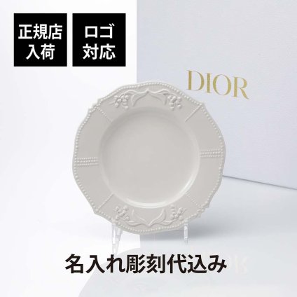 DIOR ディオール デザートプレート リリーディオール 21cm 名入れ彫刻代込み 名入れ 名入れギフト プレゼント 磁器 記念日 記念品 結婚祝 新築祝 開店祝 お祝い 内祝い ウエディング 高級 ブランド 正規品 インテリア オブジェ 陶器 プレート お皿 中皿