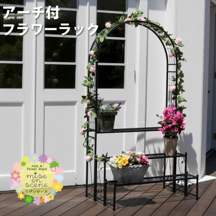 フラワースタンド アーチ付フラワー つる 花壇 日当たり アーチ ハンギング バラ 蔦 ひな壇 デザインアーチ 階段 フラワースタンド 花台 3段 三段 誘引 ローズアーチ プランタースタンド ガーデンラック 園芸ラック プランター台 観葉植物台 モダン