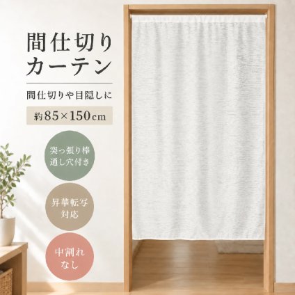 目隠しカーテン タペストリー 85×150cm 突っ張り棒対応 大判 目隠し 昇華転写用生地 棒通し 無地 生地 DIY ハンドメイド