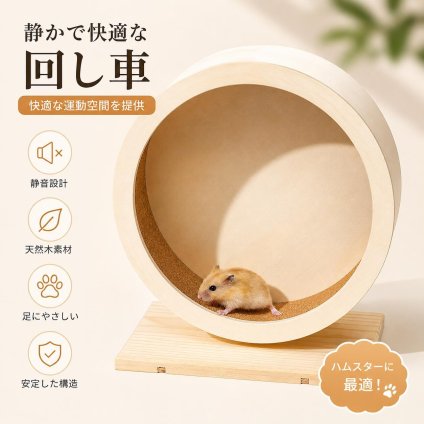 ハムスター 回し車 木製 静音 小動物 運動不足解消 2サイズ ケージ 設置 ゴールデン ジャンガリアン 安定 走る おもちゃ 天然木 安全設計 掃除しやすい 快適 遊び場 ペット用品 ギフト NB0F6N81491