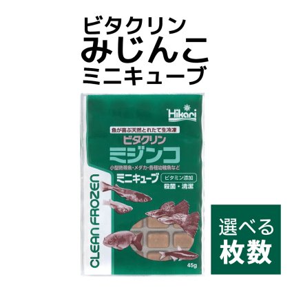 送料無料 「 ビタクリンミジンコ ミニキューブ　1枚　45g　選べる枚数　キョーリン　冷凍餌 」魚のえさ みじんこ 天然飼料 超急速冷凍 ネオンテトラ グッピー ラスボラ 小型熱帯魚  稚魚 幼魚  小型海水魚 イソギンチャク