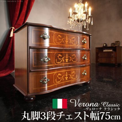 イタリア 家具 ヨーロピアン ヴェローナクラシック 丸脚3段チェスト W75cm  丸脚 リビング ヨーロッパ家具 クラシック 輸入家具 アンティーク風 イタリア製 ブラウン おしゃれ 高級感 エレガント 木製 天然木 リモート テレワーク 在宅