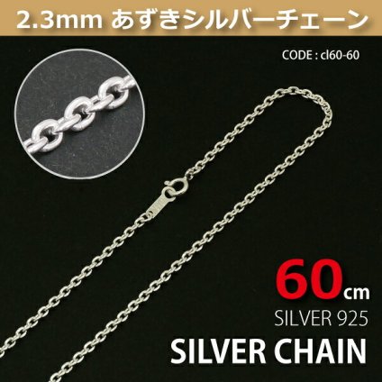 2.3mmあずきシルバーチェーンSILVER925cl60-60 メール便可