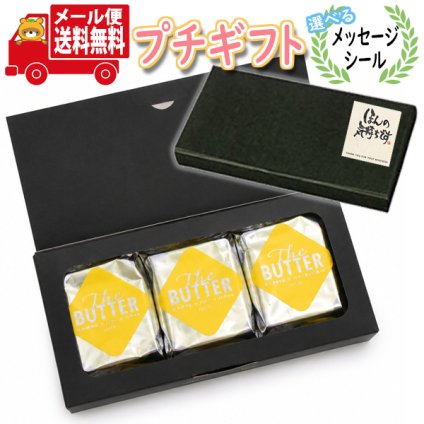 プチギフト お菓子 送料無料【選べるメッセージシール】ザ・バター（フィナンシェ）(3コ入) ミニギフト メール便（omb10092t）