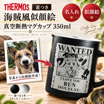 【当店限定オリジナルペットギフト】 愛するペットの似顔絵をイラストに！ サーモスマグカップ350mlに彫刻した特別なプレゼント 犬 愛犬 猫 愛猫 メモリアル 手作り 誕生日 記念日 かわいい おしゃれ シンプル 動物 名前入り グッズ オーダーメイド 人気 コップ 真空断熱 愛