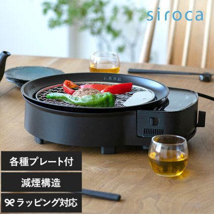 SQ-D151（K） siroca シロカ おうちいろり NR-03890 シロカ ホットプレート卓上料理器/卓上調理器/おしゃれ/コンパクト/お手入れ簡単/減煙/高火力/各種プレート/レシピ/