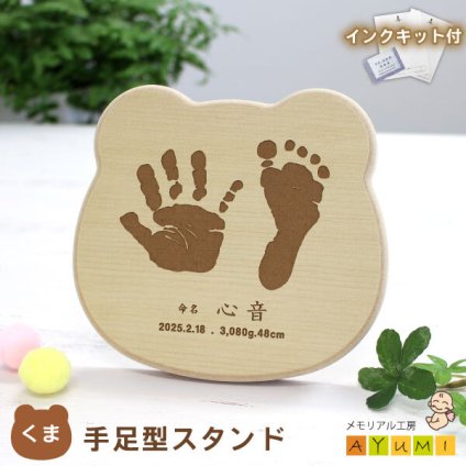 赤ちゃん 手形 足形 オリジナル スタンド くま 木製 インク キット付 足型 実寸大 名入れ おしゃれ ウッド 命名書 誕生 記念 出産祝い 内祝い キーホルダー プレゼント オーダーメイド 国産 日本製【天使の足跡】(手足型スタンド・くま)