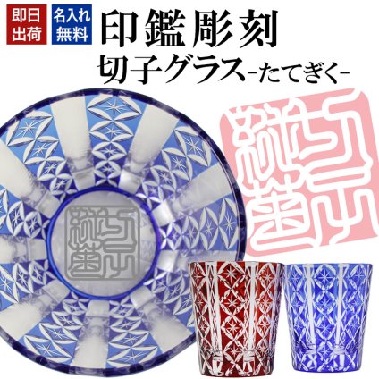 名入れ 切子 グラス たてぎく シングル 印鑑風デザイン 名前入り グラス 彫刻 プレゼント ギフト 還暦祝い 古希 喜寿 傘寿 米寿 卒寿 白寿 百寿 退職祝い 定年退職 男性 女性 お祝い 赤 青