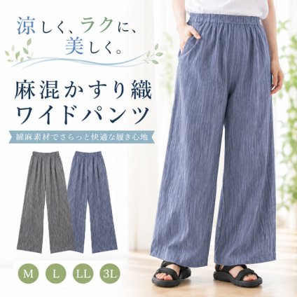 【新品】さらっと涼しく、ゆったり楽ちん！ 綿麻素材で毎日快適に履けるワイドパンツ /メンズ レディース ワイドパンツ 涼しい 夏用 ゆったり イージーパンツ  / 麻混かすり織ワイドパンツ