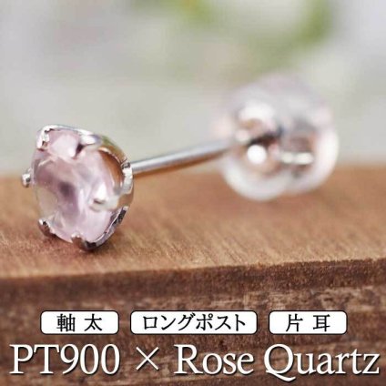 セカンドピアス つけっぱなし プラチナ 900 ローズクォーツ 大粒 5mm プラチナ 軸太0.8mm×長さ12mm 天然石 誕生石 日本製 【品質保証書つき】 ひと粒 セカンドピアス レディース メンズ 1個ずつバラ売り プレゼント