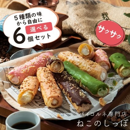 【ねこのしっぽ】【お好きな味を選べる 6個セット】パイコルネ サクサク チョコレート オリジナルミルク・ダブルチョコ・抹茶・ストロベリー・キャラメル＆アーモンド クリーム【作りたてを瞬間冷凍】【送料無料※一部地域を除く】