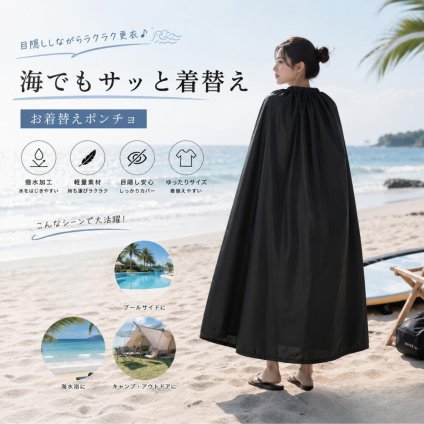 着替えポンチョ お着替えポンチョ 大人用 ロング丈 約140cm ポータブル 更衣ポンチョ 目隠し 着替え用 ケープ 海水浴 プール サーフィン アウトドア キャンプ 撮影 ブラック