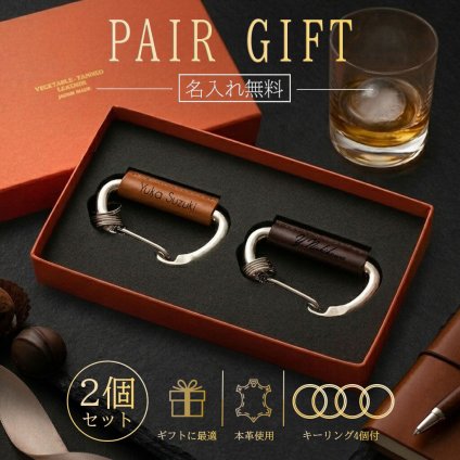 【名入れ無料】ペアキーホルダー 栃木レザー カラビナ キーホルダー ペアギフト アウトドアグッズ メンズ レディース 雑貨 ギフト プレゼント 記念日 男性 女性 誕生日 本革 レザー ペアギフト キーホルダー 2個セット 本革 おしゃれ カップル 夫婦 ペア プレゼント ペアキーホルダー 刻印 記念日 結婚祝い 革婚式 結婚3周年 ギフトボックス 贈り物 お揃い 誕生日 クリスマス ホワイトデー