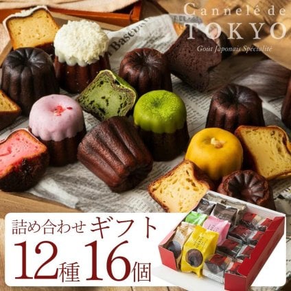 （限定グラッセ）【東京カヌレ＋カヌレグラッセ】【12種 16個セット】ギフト 誕生日プレゼント ギフト 13種類のカヌレ（計16個）の詰め合わせ ラッピング対応 ギフトセット デザート おやつ【送料無料※一部地域を除く】